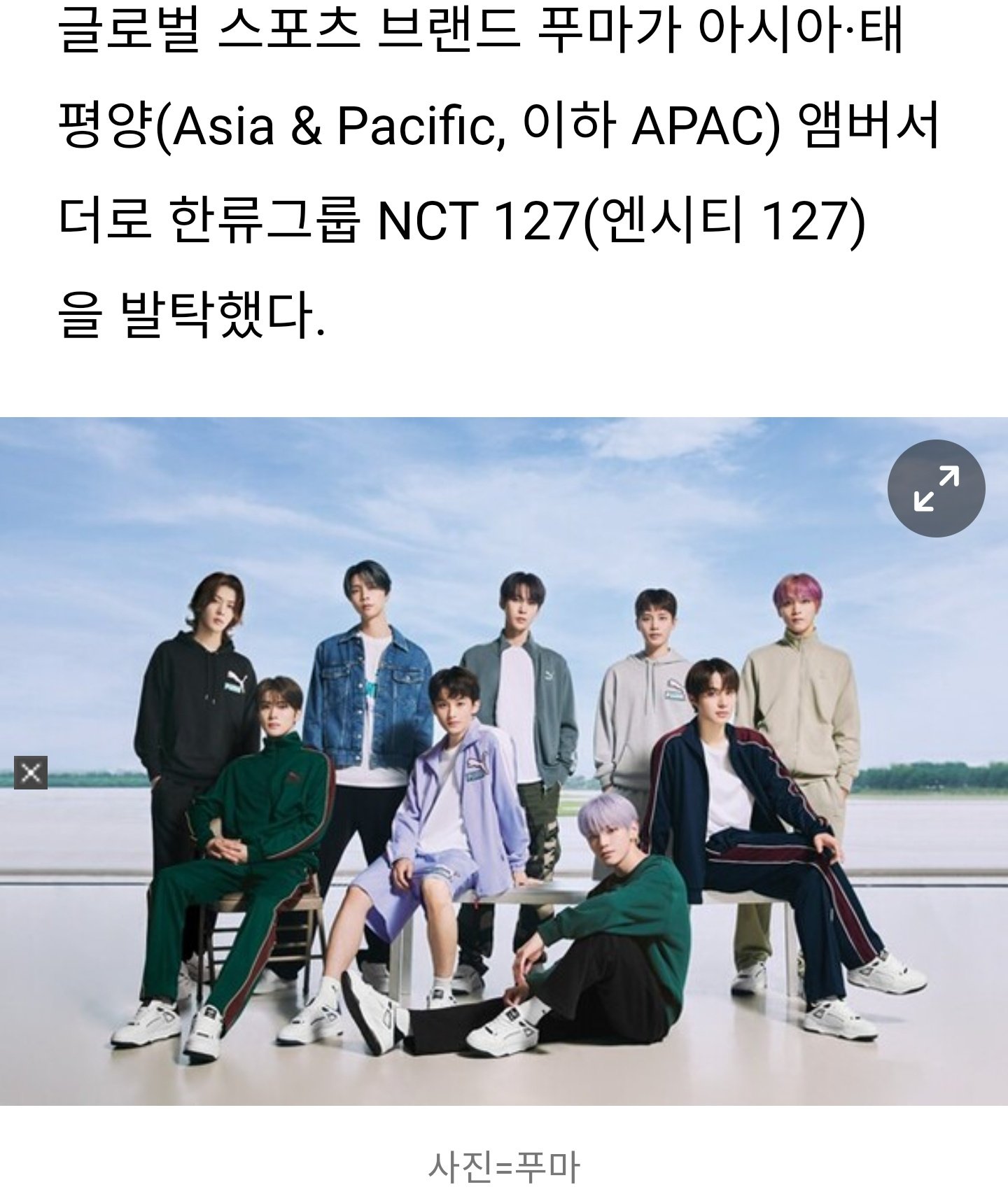 Dyva🌸 on X: Global sports brand Puma has selected hallyu (Korean Wave)  group NCT 127 as their Asia & Pacific brand ambassador.   우와아앙 드디어 🥳🥳🥳  / X