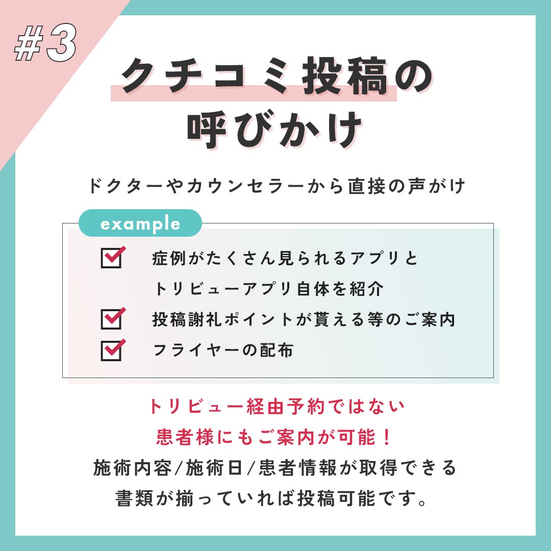 TRIBEAU活用術3選💎

①クリニックの魅力が伝わる特徴文・写真の設定
②主力施術・効果がわかりやすい症例写真の登録
③クチコミ投稿の呼びかけ

#美容クリニック集客
#美容クリニック
#美容医療
#自費診療