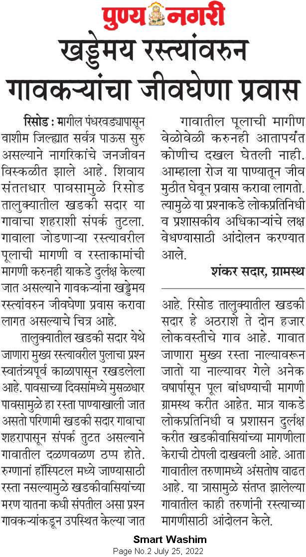SadarShankar's tweet photo. खडकी सदार येथील नागिकांचा स्वतंत्र काळापासून जिवघेणा प्रवास सरुच… गावातील तरुणाने लोकप्रतिनिधीच्या नावे घातले ‘श्राद्ध’
@NANA_PATOLE @CMOMaharashtra @Dev_Fadnavis @AjitPawarSpeaks @uddhavthackeray @rautsanjay61 @TV9Marathi @abpmajhatv @ChitraKWagh @Jayant_R_Patil https://t.co/XjQEIAF3xS