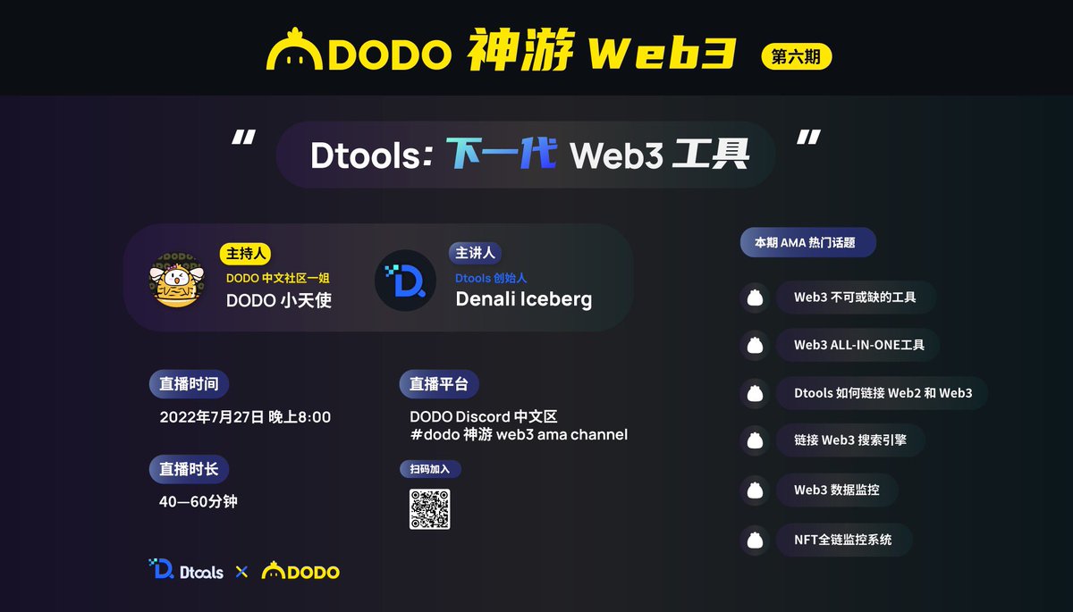 🐣 $DODO 神游 #Web3 — Dtools：下一代Web3工具

本期我们邀请了 @DtoolsTeam 一起畅聊 Web3 工具，Web3 ALL-IN-ONE Tools

⏰ 7月27日20:00，我们在 Discord 中文社区等你

🎁 按照规则完成任务有机会获得 DODO &amp; Dtools 联名 #NFT，限额2000个 #Giveaway 

👉活动链接：gleam.io/qUgdh/dodo-dto…