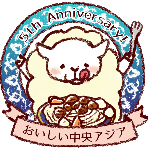 「「おいしい中央アジア協会」5周年記念絵皿のイラストを作成しました"5周年記念の絵」|マンガ家　織田博子 @7/20「世界家庭料理の旅　おかわり」発売！のイラスト