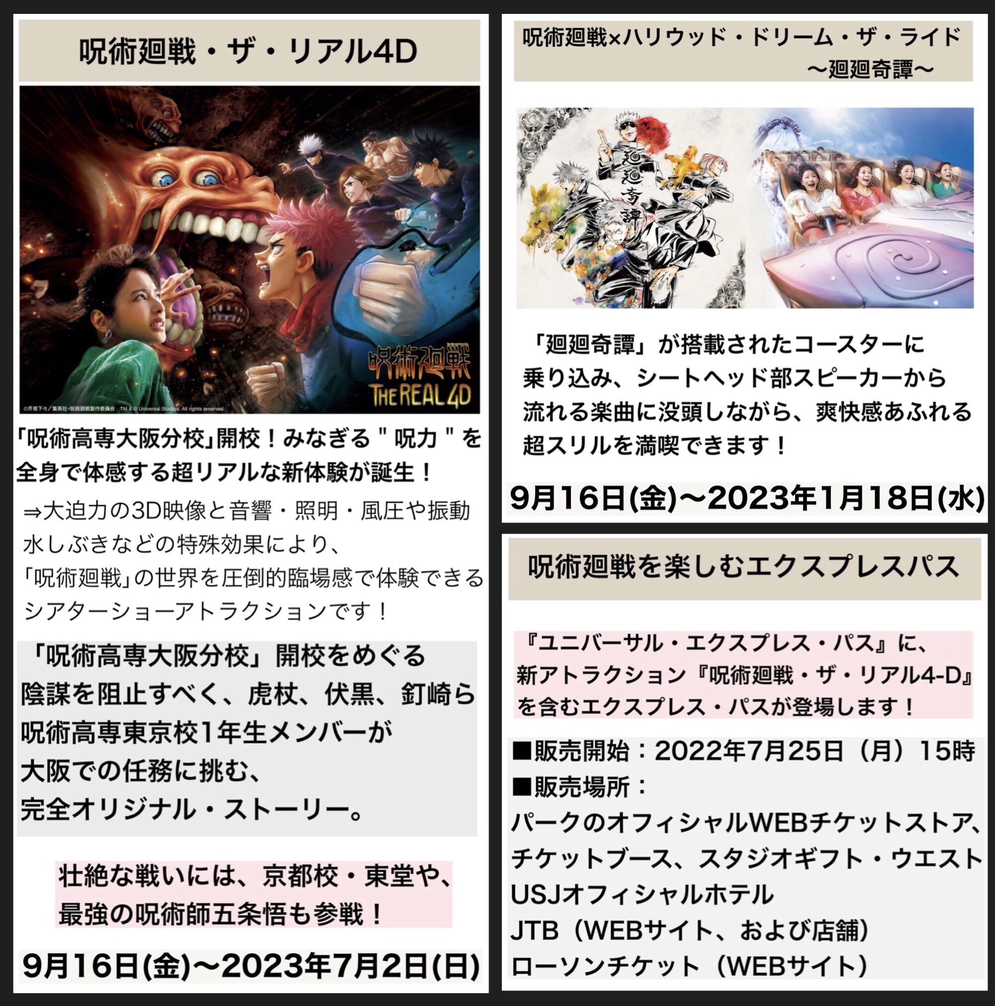 呪術廻戦情報局 グッズなど 呪術廻戦 ユニバーサルスタジオジャパン 現時点で把握出来ている情報を 画像1枚にまとめてみました 呪術廻戦 ザ リアル4dを含む エクスプレスパスは本日15時から発売 コラボ詳細まとめ T Co Rovgor7xqi