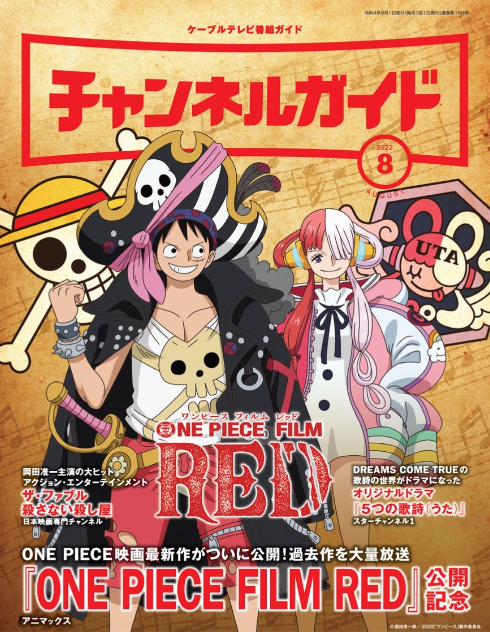 One Piece Film Red 公式 Lt Lt Op Filmred メディア情報 Gt Gt Gt 本日7 25発行 チャンネルガイド 表紙は戦闘服のルフィとウタ 田中真弓 名塚佳織 による 見どころインタビューも掲載 ぜひご覧ください Op Filmred Onepiece