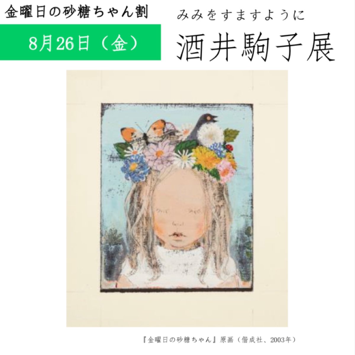 komako_kobe's tweet photo. ／
💐会期中の毎週金曜日は、
#金曜日の砂糖ちゃん割
＼

#酒井駒子 さんの絵本『金曜日の砂糖ちゃん』（偕成社 2003年）にちなみ、#金曜日の砂糖ちゃん割 を実施します。

該当投稿をリツイートした画面を会場で提示すると、当日料金が100 円引きになります。

※対象は当日券のみに限ります。

続▼ https://t.co/OozcE2wFFF
