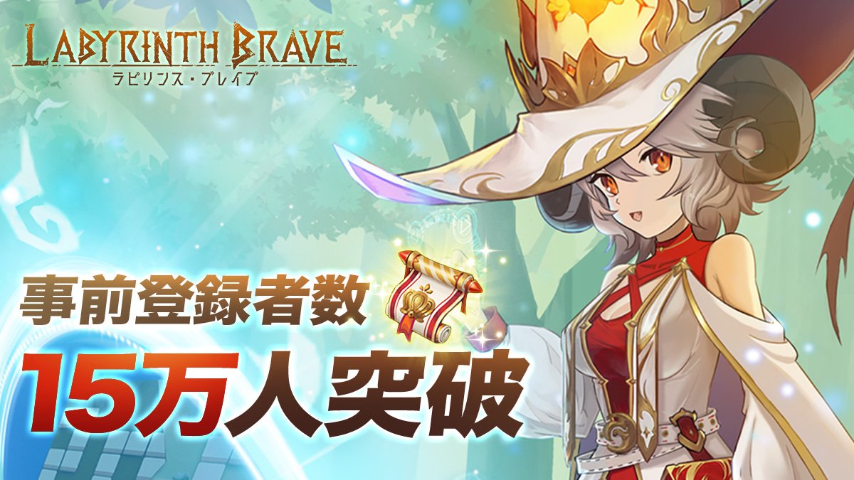 ラビリンス ブレイブ ラビイブ 事前登録𝟭𝟱万人突破 おかげさまで 早くも事前登録者数が15万人を突破しました ありがとうございました 伝説紹介状 が配布確定 事前登録url T Co X2moagbqxi ラビリンス ブレイブ 事前