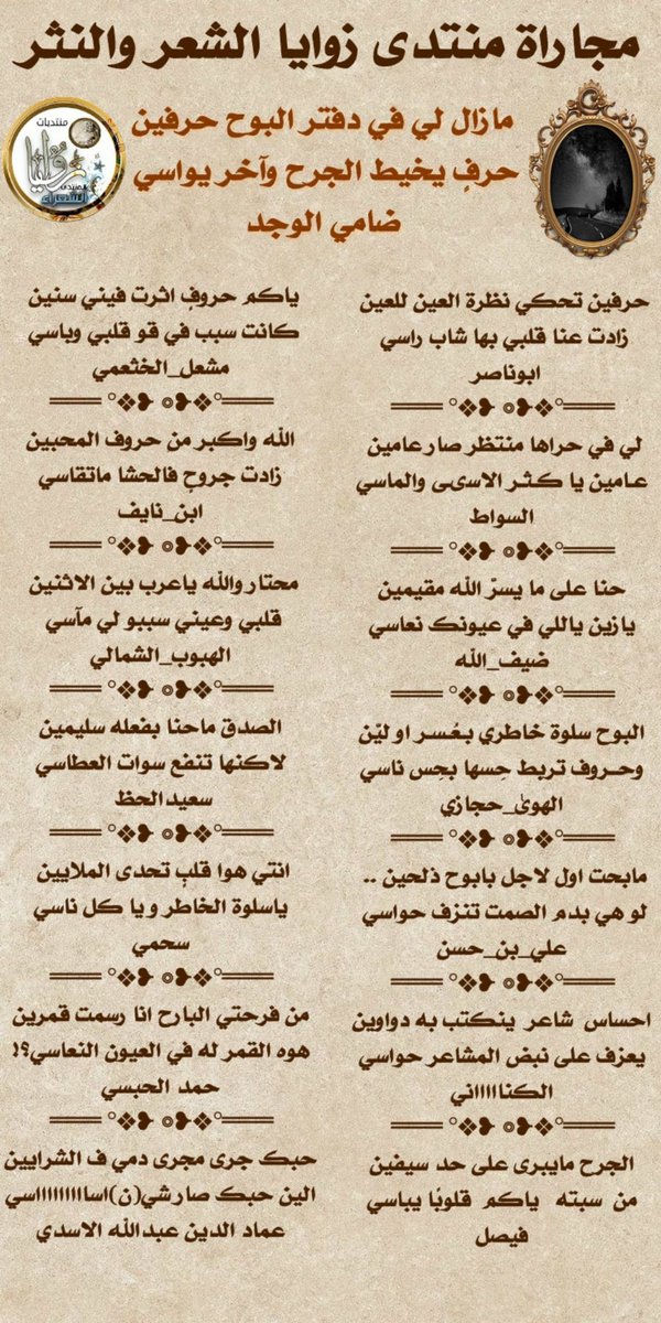 عزف شعراء
#منتدى_زوايا_الشعر_والنثر 
مجاراة لـ
<a href="/1_allwagd0/">ضامي الوجد#محظور ❌❌❌❌❌</a>

<a href="/meshal607k/">الشاعر /مشعل الخثعمي</a> <a href="/alswat202/">محمد السواط ‏.</a>
@mYeg6PVKc3BZ9GK @Dee_Sa_m
<a href="/VWVAI60R54zAaeK/">الهبوب_الشمالي</a> <a href="/Alhawa1111/">🖋️📄آلَـهـوىٰ حِـجَـآزي ⁦(◠‿◕)⁩</a>
@XMmkd @vwvi5
<a href="/sehmi2013/">سحمي بن بهلول</a> <a href="/NoorT0000/">#الكناااااني (دعواتكم للوالدة بالرحمه)</a>
<a href="/LBnRyStY2zFENHm/">حمد الحبسي📝✍✍</a> <a href="/sfyralg27281014/">فخامة شااااااااعر &;عماد الدين الاسدي</a>
<a href="/fisaal140/">ڣــٻۧــڝــڷ</a>

تصميم 
<a href="/iishll_13/">sнᴊσи</a>

#اسطول_زعماء_تويتر