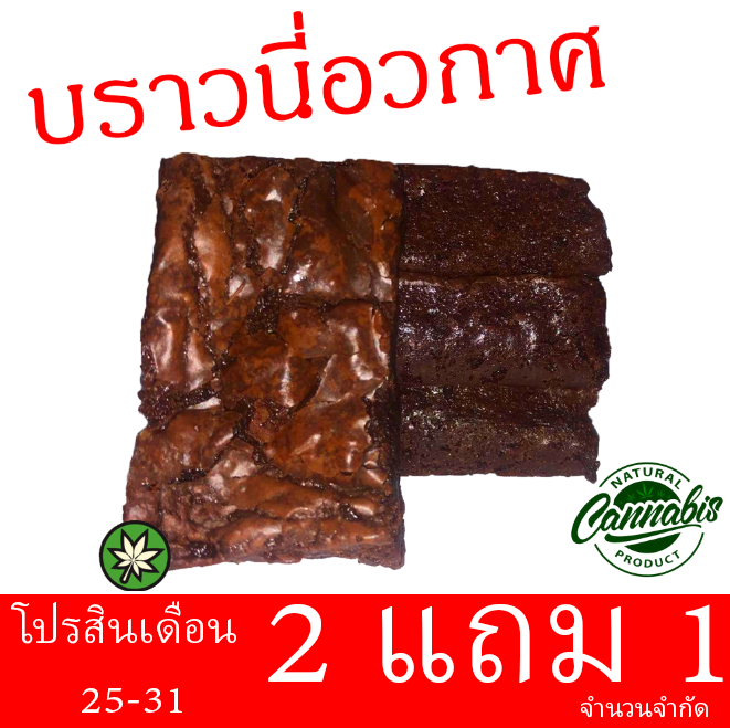 Rabbit_HoleInc's tweet photo. วันนี้ถึงวันที่31 ���ื้อ 2แถม1 ที่shoppe ไปกันเร็วครับ ก่อนสินค้าจะหมดนะครับมีจำกัด | https://t.co/oh6xBIszE3
#บราวนี่กัญชา #บราวนี่อวกาศ #ขนมกัญชา #สายเขียว #spacebrownie #กัญชา #กัญชากรุงเทพ #ขายกัญชา #420thailand #กัญชาเชียงใหม่ #กัญชาเสรี #เสรีกัญชา  #weedthailand #บราวนี่ https://t.co/KJw8qZlzFt