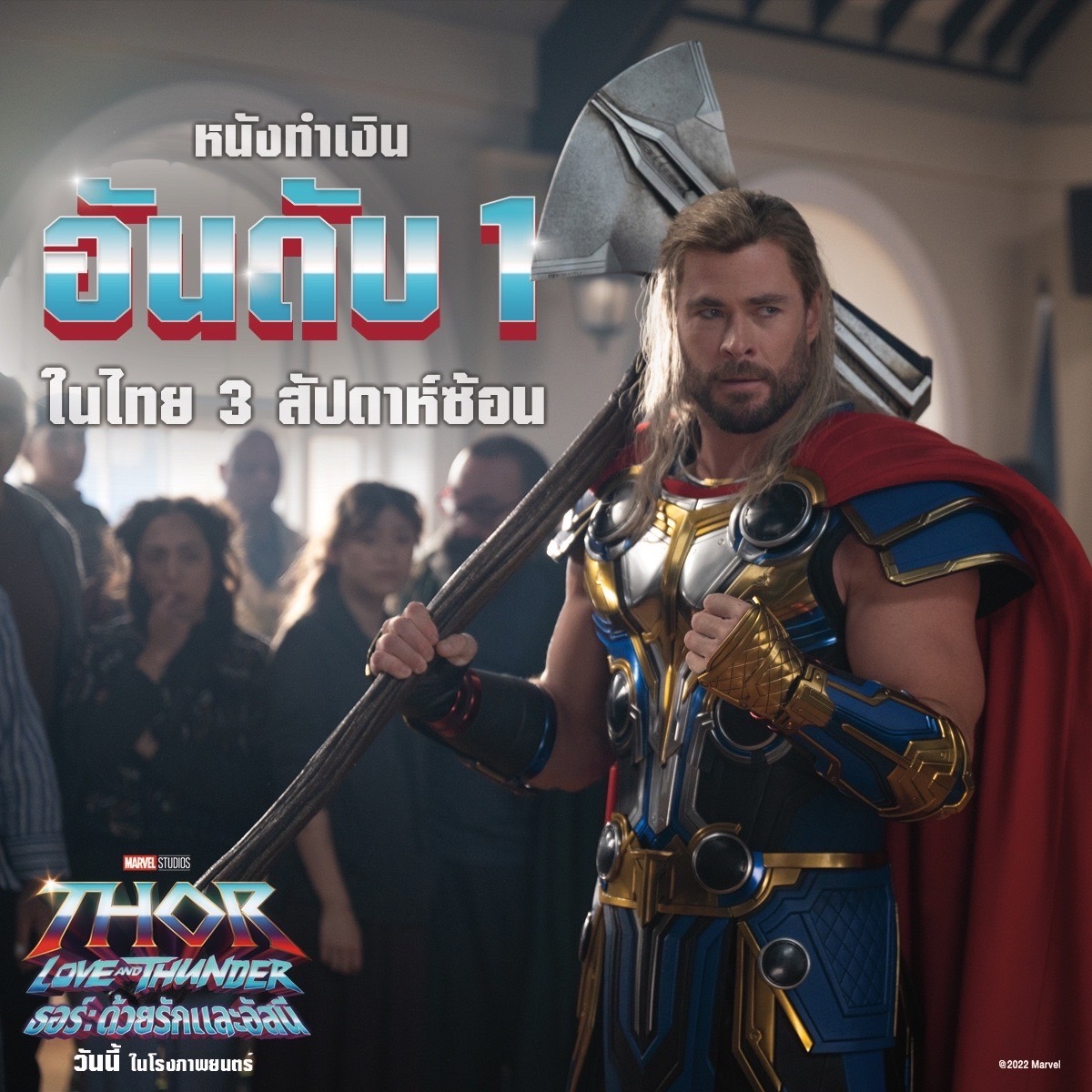 MarvelThailand's tweet photo. แรงสมเกียรติเทพเจ้าสายฟ้า #ธอร์ด้วยรักและอัสนี ครองใจชาวแอสการ์ดสาขาไทย ครองบัลลังก์หนังทำเงินอันดับ 1 ในไทย 3 สัปดาห์ซ้อน
Marvel Studios’ Thor: Love and Thunder #รีบดูก่อนโดนสปอยล์ วันนี้ในโรงภาพยนตร์
#ThorTH https://t.co/EmkWCkr2J0