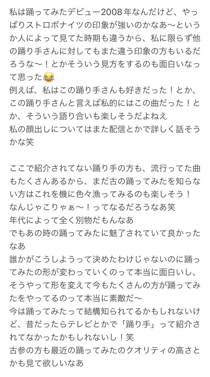 無限に広がる踊ってみたの世界はぜーーんぶ紹介し切れないから、自分の目で色々探して、発見してってのがきっと面白い！！知らんけど！！
私は古はそうやって楽しんでた！！

朝からテンションあがって思ったことをメモ帳に書き殴ったｗ