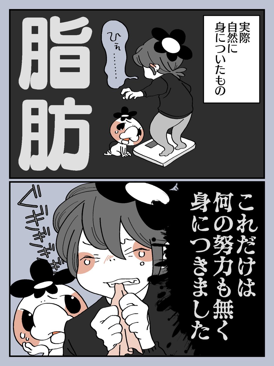 大人になるってこういうことな…の…?
#漫画が読めるハッシュタグ  #脂肪 