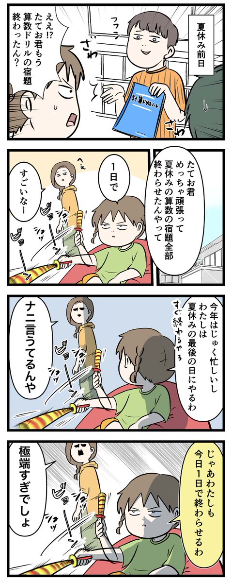 夏休みの宿題って
大体やるかやらへんかになってくる

#コミックエッセイ
#漫画が読めるハッシュタグ 