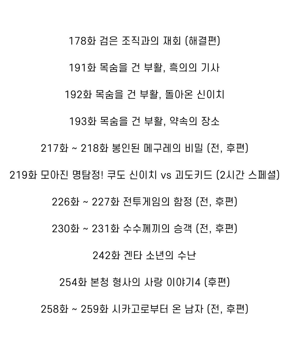 ieun_z's tweet photo. 코난 필수로 봐야하는 핵심편 모음 !!! https://t.co/E5tzsCyeUi