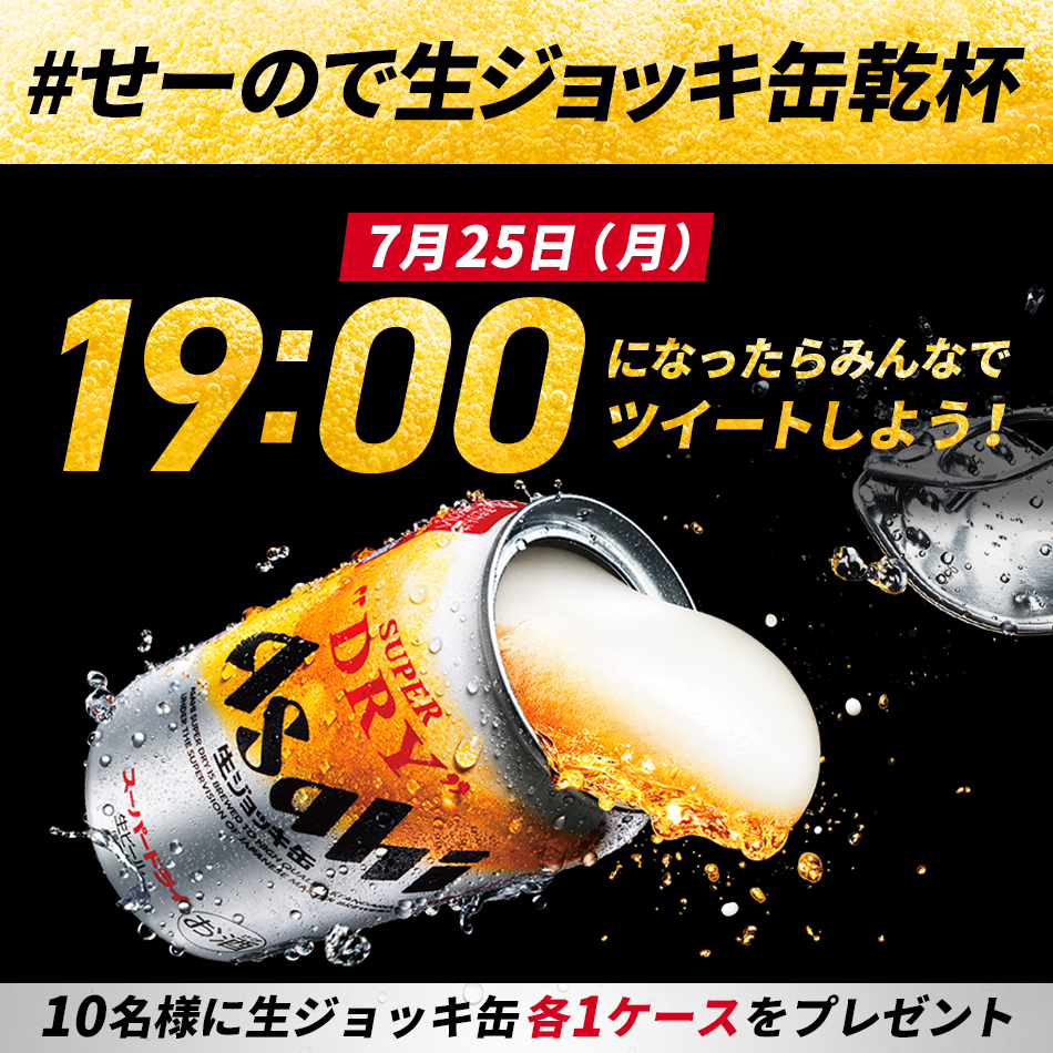 asahibeer_jp's tweet photo. #せーので生ジョッキ缶乾杯 
生ジョッキ缶10ケースプレゼントキャンペーン🎁

7/25（月）、記念すべき最初の乾杯の日がやってきました❗

【19:00】になったらせーので乾杯❗

340～349番目にツイートをして生ジョッキ缶1ケースをゲットしよう💪

みんなで一斉に乾杯して最高の夏に🍻