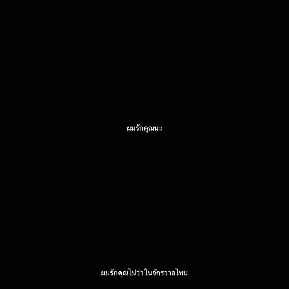 lostyouinmay's tweet photo. เป็นประโยคที่น่ารักเสมอมา :-) https://t.co/TqtjoPg0uC