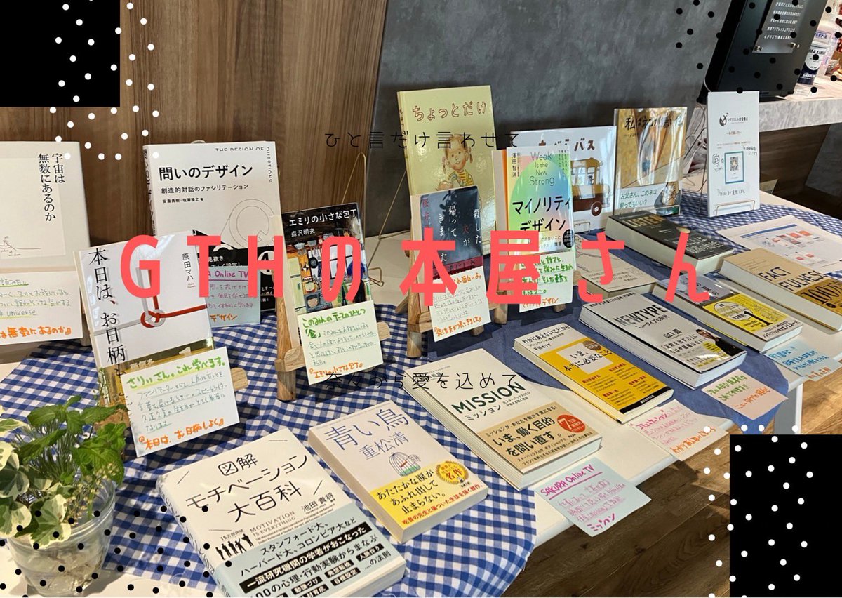 コワーキングスペースGTHに￼貴方のための本コーナーができました📕
GTHで、本屋コンサルの会員様が選んでくれた本が購入できるようになりました📕本の説明だけでなく、なんとメンバーへのメッセージ付き選書も❣️今日は絵本の読み聞かせまでしてくれました♡
#コワーキングスペース
#シェアオフィス