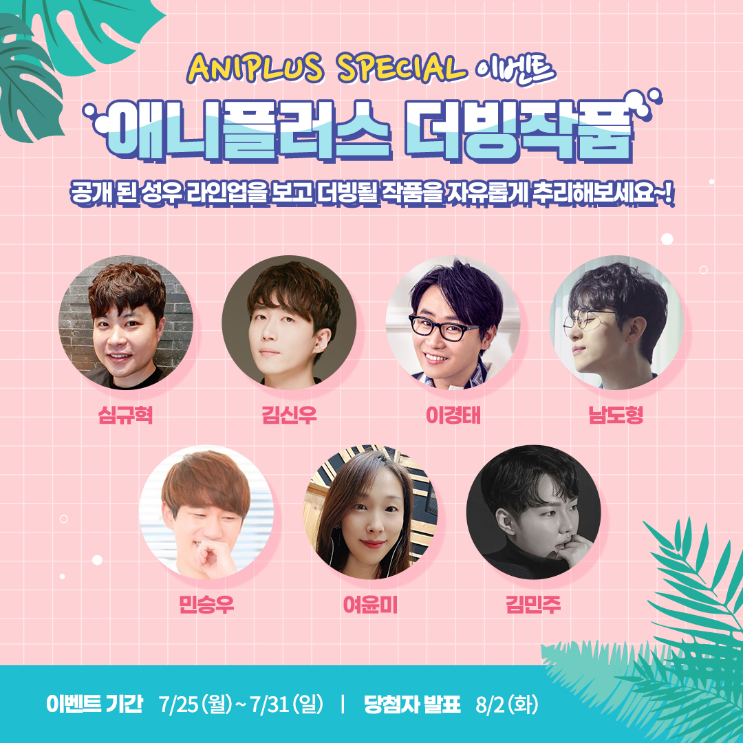 ANIPLUSTV's tweet photo. 【애니플러스 스페셜 이벤트】
더빙작품 추리 이벤트!

Q. 다음 중 공개 된 성우 라인업을 보고
더빙 될 작품을 자유롭게 추리해보세요~!🖊️

[ 참/여/방/법 ]
1. #애니플러스 트위터 팔로우 하기!
2. 필수 해시태그 (#애니플러스_더빙) 과 함께
스레드 or 인용RT로 더빙될 작품명을 남기면 응모완료! https://t.co/MUnf9O5c2l
