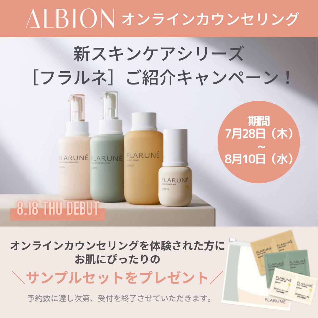 【週末値下げ！】定価22000円‼️ ALBION スキンケアセット　おまけ付き Highlights by アルビオン（ALBION）－公式－ (@ALBION_JP) / X