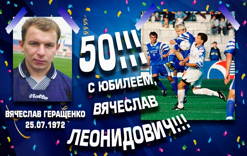 Сегодня, 25-го июля исполняется 50 лет экс-полузащитнику «Черноморца» Вячеславу Геращенко:
ПОЗДРАВЛЯЕМ ВЯЧЕСЛАВА ЛЕОНИДОВИЧА С ЮБИЛЕЕМ!
Желаем крепкого здоровья и невероятного оптимизма, уважения и любви родных, верной поддержки друзей, доброго благополучия и светлой удачи!