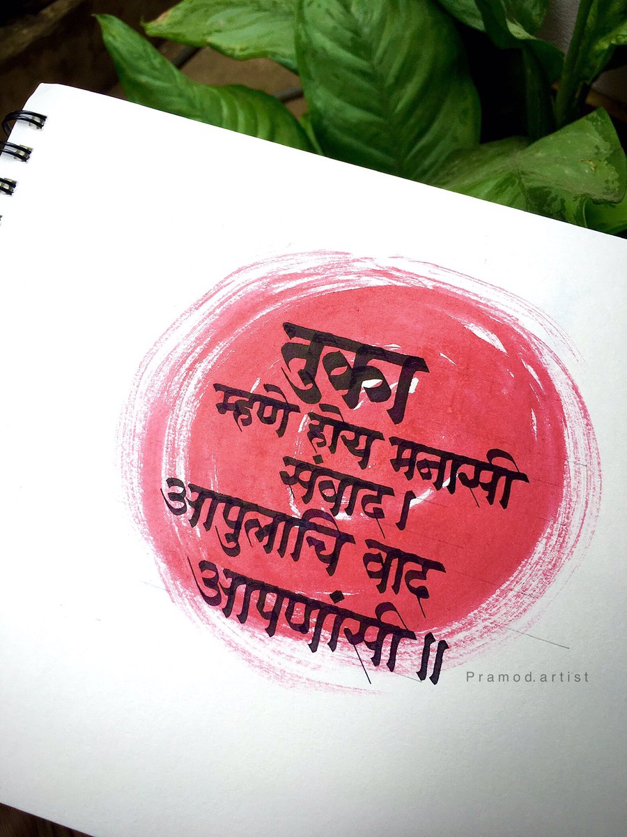 Pawar9Pramod's tweet photo. तुका म्हणे..!🚩🖌

#calligraphy #tukarammaharaj #life https://t.co/JK8VBEfMQj