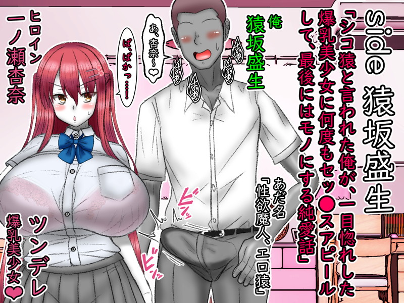 お待たせしました。今日、2022年7月25日18時位から「side猿坂盛生」の連投開始します!
なんと猿坂視点ではこの話は「純愛」です!
前回、純愛スキー達のヘイトをたっぷり貯めた、あるいはNTRスキー達によくぞやってくれたと言われた猿坂ですが、印象はがらりと変わるかもしれないです。お楽しみに!