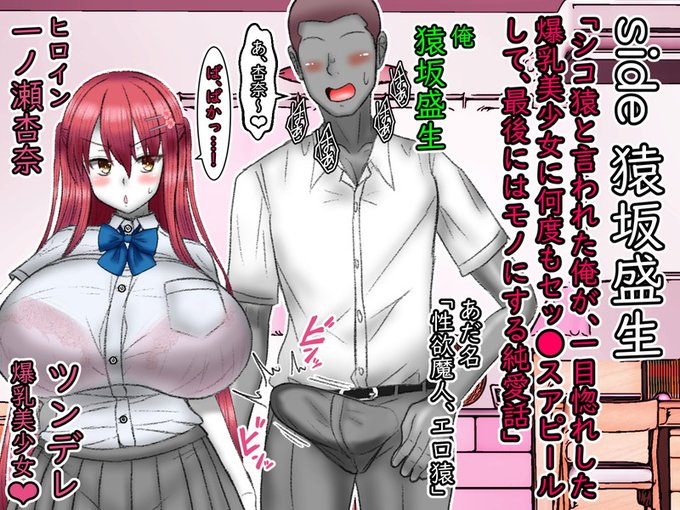 お待たせしました。今日、2022年7月25日18時位から「side猿坂盛生」の連投開始します!

なんと猿坂視点ではこの話は「純愛」です!
前回、純愛スキー達のヘイトをたっぷり貯めた、あるいはNTRスキー達によくぞやってくれたと言われた猿坂ですが、印象はがらりと変わるかもしれないです。お楽しみに! 