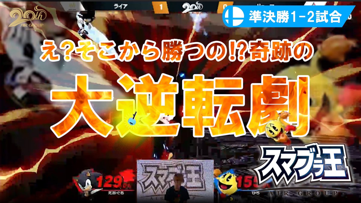 airgroup_agc's tweet photo. 【20周年企画】
エアグル◯◯王！争奪戦

✨🎮スマブラ王🎮✨
エアグル最強決定戦！遂に開幕‼️

準決勝
https://t.co/Rz30cOqw6v

#スマブラ王 #大乱闘 #スマブラSP
#AIRGROUP #20周年 
#20年目の感謝 #職業イケメン https://t.co/WjyBYLB61x