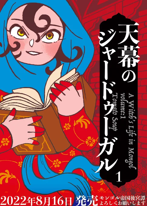 #天幕のジャードゥーガル
単行本1巻が8月16日に発売になります。
予約等もできるようです。よろしくお願いいたします。 