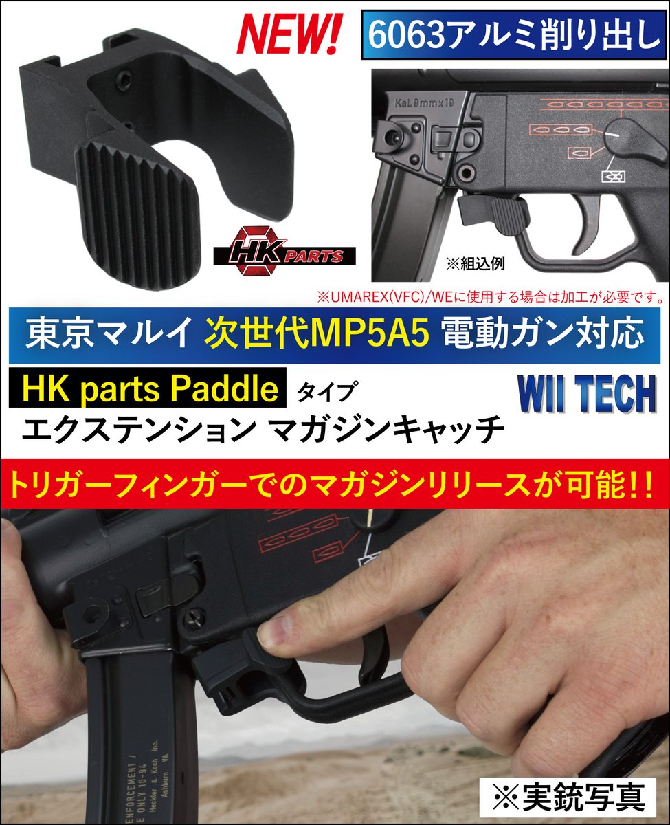 WiiTech 新商品 東京マルイ次世代MP5対応 HK parts Paddleタイプ