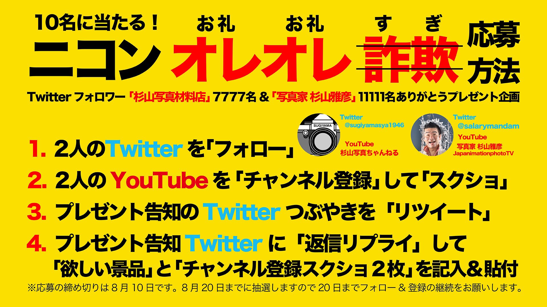 杉山写真材料店 公式 ニコンバカ一代コラボcp ニコングッズ等10名様に当たる 私 Sugiyamasya1946 と 杉山雅彦さん Salarymandam 両方フォロー Youtubeチャンネルも2つ登録 杉山写真 T Co P6xuvmxcq6 杉山雅彦さん T Co