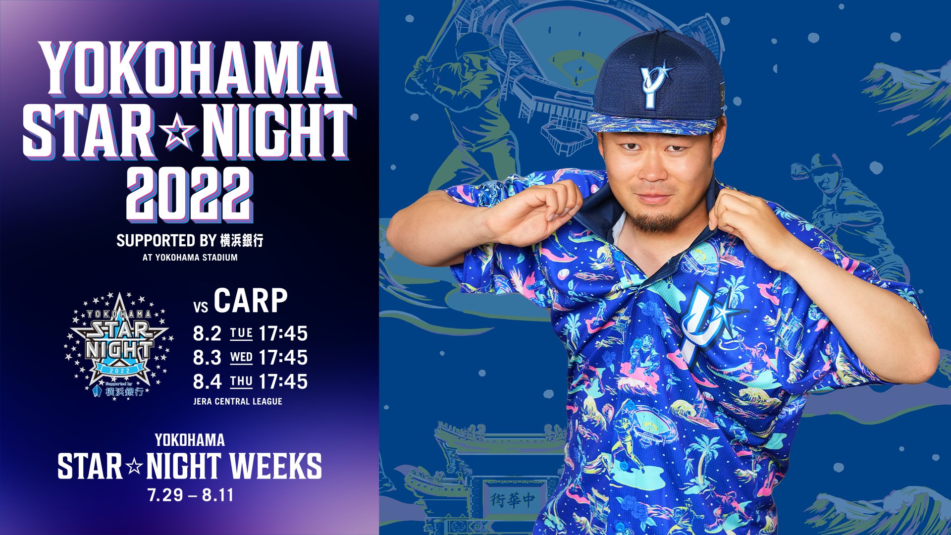 【襟付き・販売品】ソト 横浜DeNAベイスターズ スターナイト2022 5/24(火)YOKOHAMA STAR☆NIGHT 2022グッズ第一弾発売！ ｜ 横浜