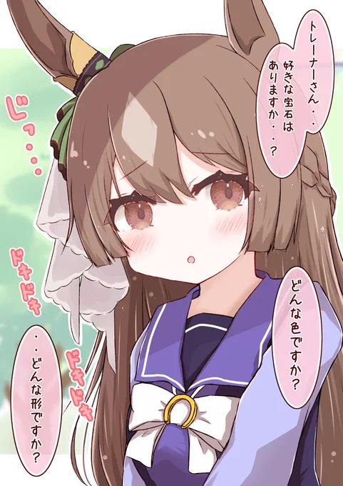 Q「好きな宝石はありますか?」
①ダイヤモンドが好きだよ。
②他の宝石
#ウマ娘 #サトノダイヤモンド 