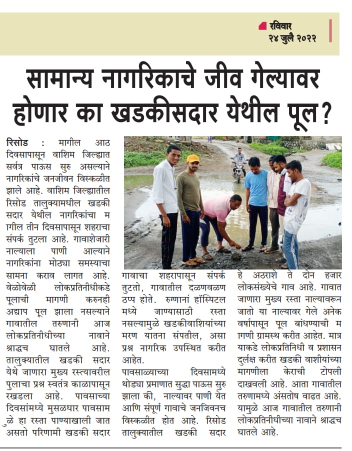 SadarShankar's tweet photo. खडकी सदार येथील नागिकांचा स्वतंत्र काळापासून जिवघेणा प्रवास सरुच… गावातील तरुणाने लोकप्रतिनिधीच्या नावे घातले ‘श्राद्ध’
@NANA_PATOLE @CMOMaharashtra @Dev_Fadnavis @AjitPawarSpeaks @uddhavthackeray @rautsanjay61 @TV9Marathi @abpmajhatv @ChitraKWagh @Jayant_R_Patil https://t.co/XjQEIAF3xS