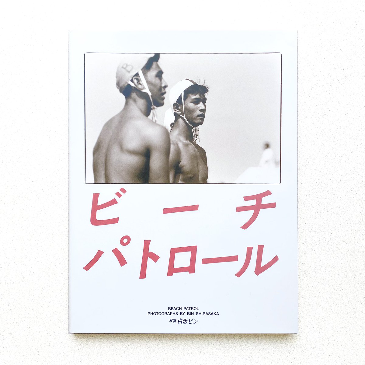 nishihama 白坂ビン 白坂ビン写真集 Bin Shirasaka: Nishihama ⁄ 宮川一郎デザイン