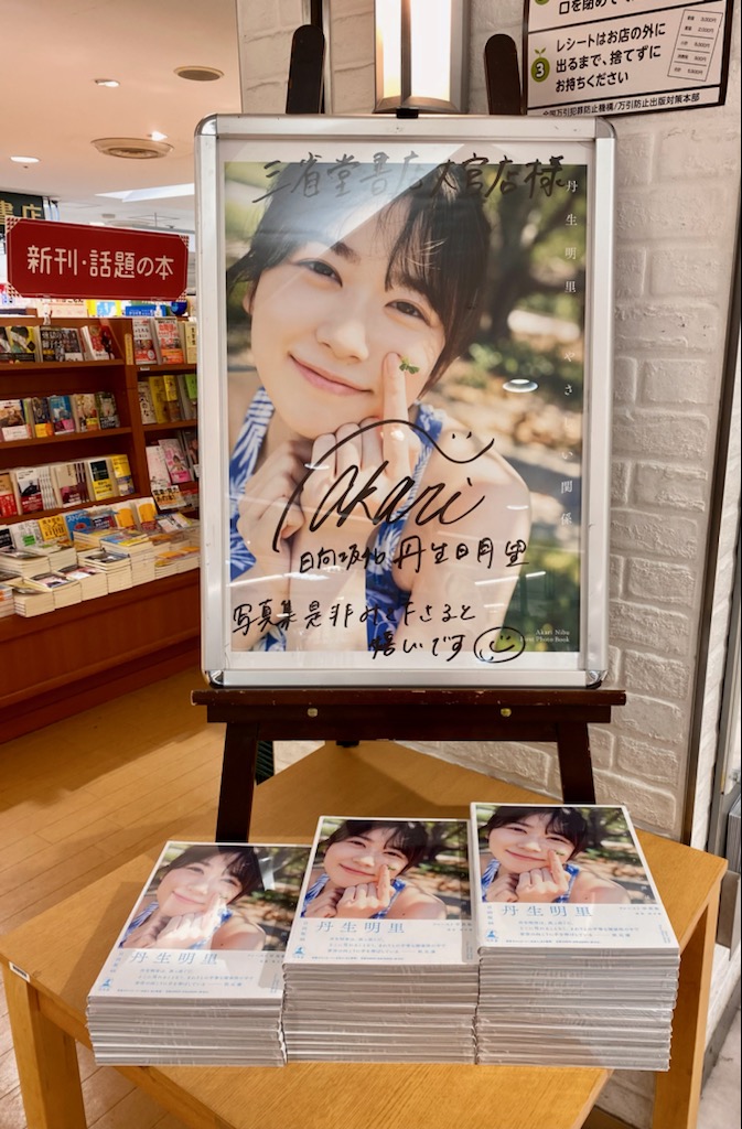 Amazon.co.jp: 日向坂46 日向坂 丹生明里 直筆 サイン 生写真 君