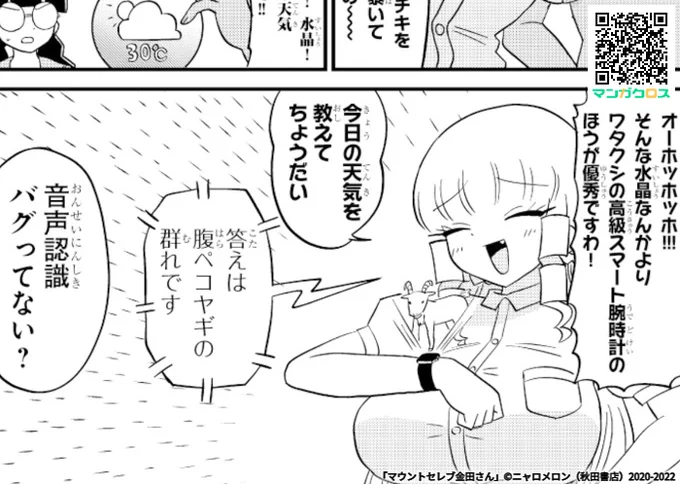 無料マンガサイト「マンガクロス」で「マウントセレブ金田さん」第55話が公開されました!
怪しげな魔術を使うエジプト系お嬢様のテト子にセレブの力で対抗しますhttps://t.co/QVpLqc8hsA #マンガクロス #金田さん 