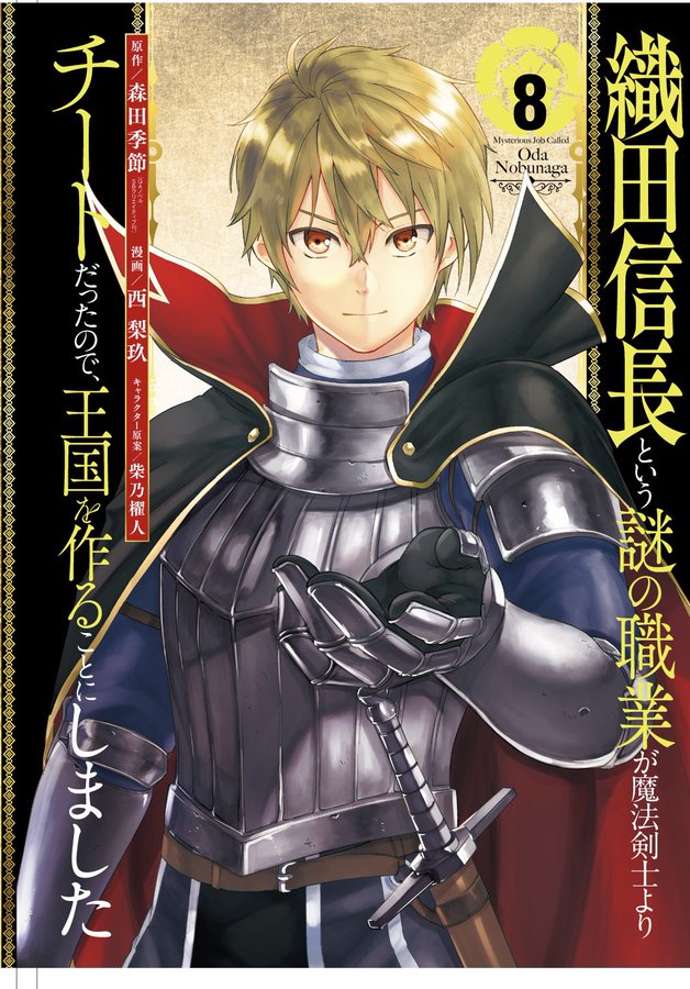 情報 名為織田信長的神秘職業 漫畫第八集封面公開 預計8 5 發售 森田季節作品集哈啦板 巴哈姆特