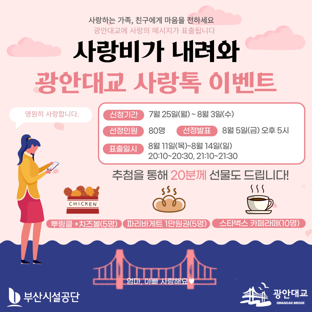광안대교 사랑톡 이벤트를 통해 가족, 연인, 친구들에게 사랑의 메시지를 전하세요!
내가 신청한 문구가 광안대교에 표출됩니다 😍
참여링크 ➡ naver.me/FKpHXcJx
추첨을 통해 20분께 뿌링클 등 기프티콘을 보내드리니
자세한 내용은 참여링크를 확인해주세요😉
#부산시설공단 #광안대교