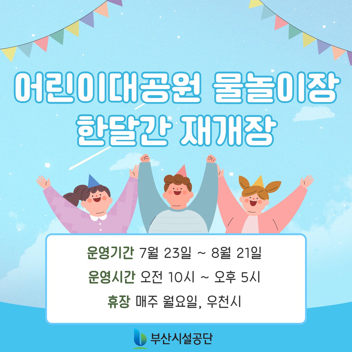 어린이대공원 키드키득 파크 물놀이장이 한달간 재개장합니다😉
7월23일(토)부터 8월21일(일)까지 매일 오전 10시부터 오후 5시까지 무료로 운영됩니다.
(매주 월요일, 우천시 휴장)
다양한 볼거리와 즐길거리도 준비돼있으니 많이 놀러오세요!
#부산시설공단 #어린이대공원 #물놀이장