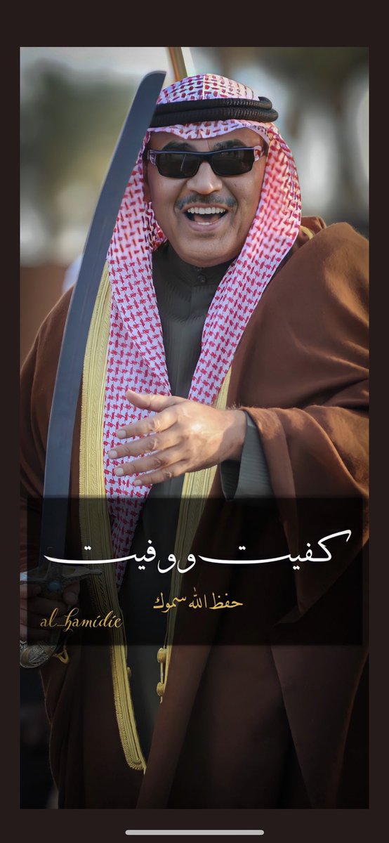 كفيت و وفيت بو خالد 
#صباح_الخالد