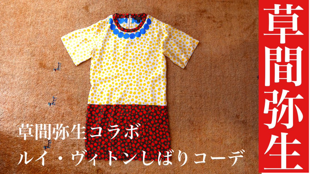 lovelove_ayapin's tweet photo. ファッションコーデを教えるにはどうしたら良いだろう?と考えて、作成した動画です。其々のアイテムを細やかにチョイスしていることが伝われば嬉しいです。
#vitton #vitton縛りコーデ
#草間弥生
https://t.co/QDnfVuv80r https://t.co/J8ifKNc2Ba