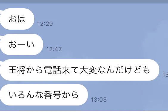 わからんけど、ただ事じゃない。父上からきたLINE。