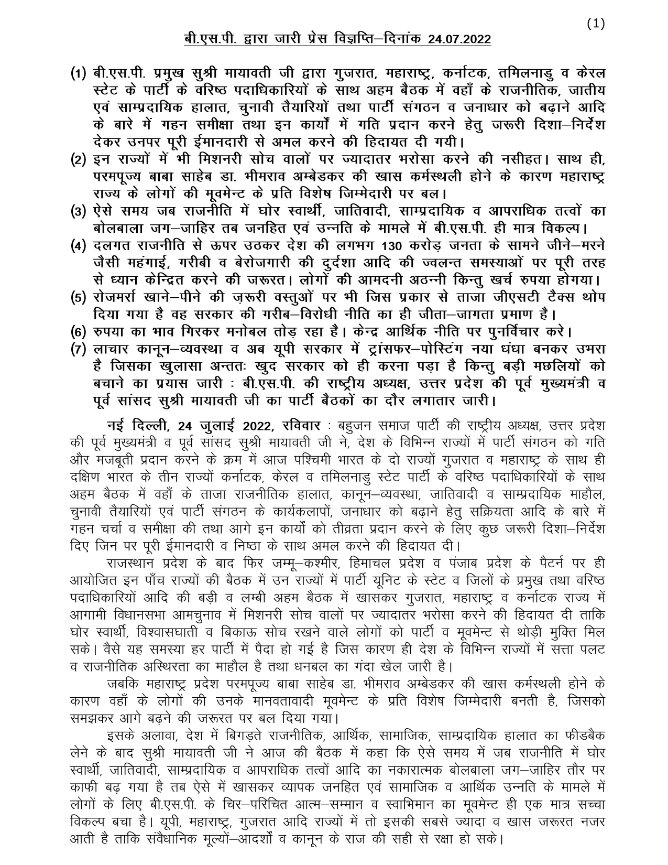 BSP Gujarat tweet media