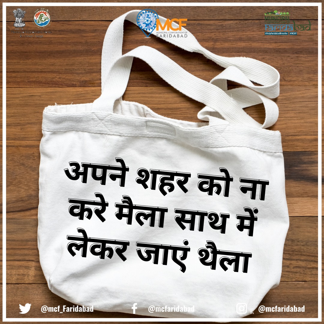 MCF_Faridabad's tweet photo. यदि आप मार्केट जा रहे हैं तो घर से कपड़े या जूट का थैला लेना न भूलें । हम सब मिलकर अपने शहर को प्लास्टिक मुक्त बना सकते हैं।
स्वस्थ जीवन स्वस्थ फरीदाबाद I
#QuitPlastic #SayNoToPlastic
#McFaridabad
#Faridabad @yashpalmurar @kamalguptabjp https://t.co/nnOQN5qllO