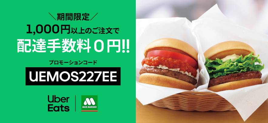 家でモスバーガーを食べるなら今 Uber Eats 配送手数料無料キャンペーンを7月26日 8月1日まで実施 Game Watch