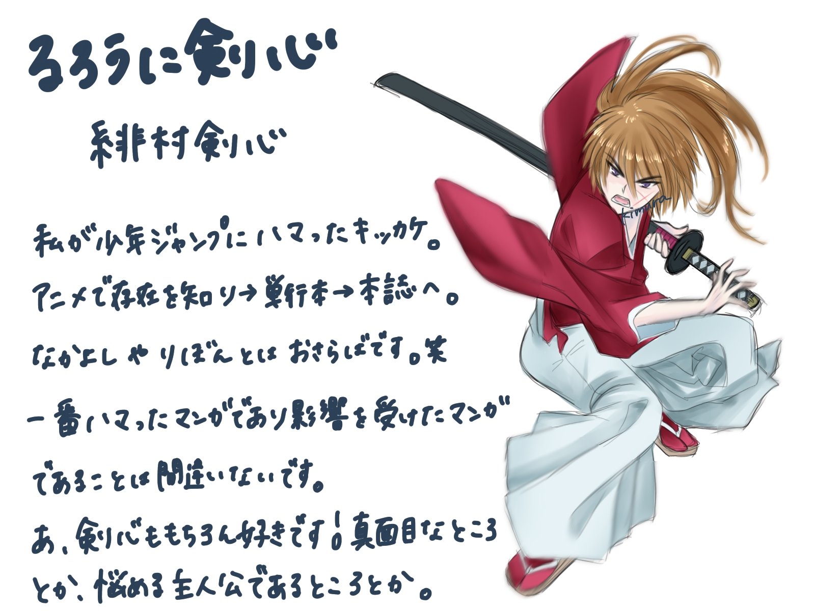 きむら 13 るろうに剣心 緋村剣心 ジャンプ好きになったきっかけの漫画で大ファンでした 重い過去があるし悩み多き主人公ですがやっぱりるろ剣の中では一番好きなキャラです それだけ好きだったのに連載中の北海道編は読んでないです またそのうち読み
