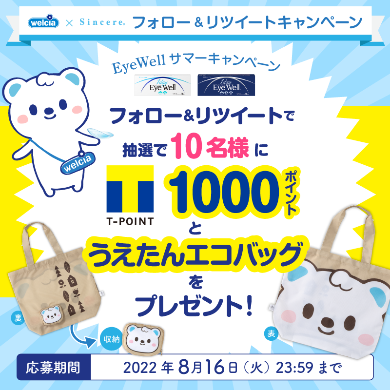 welcia_jp's tweet photo. フォロー＆RTで「うえたんエコバッグとTポイント1000pt」を10名様に🎁

①＠welcia_jpをフォロー
②このツイートを8/16迄にRT

 #ウエルシア グループなら #シンシア コンタクトレンズのお試しができるんです！※一部除外店舗あり
 詳しくは画像をタップしてね🎶

＃うえたんからの贈り物 #アイウェル