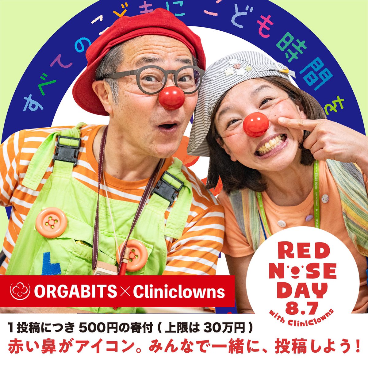 ORGABITS_0829's tweet photo. RED NOSE DAYチャリティ企画 （8/14まで）
赤鼻写真投稿でこどもたちの笑顔を！

参加方法
●赤鼻を付けた写真に #レッドノーズデー2022 を付けて投稿
or
●この投稿をRT
⇩
1投稿につき500円を「日本クリニクラウン協会」へ寄付。
※上限30万円

詳細→ https://t.co/GrIToBAIdN

#クリニクラウン https://t.co/BSuDaiUl7Q