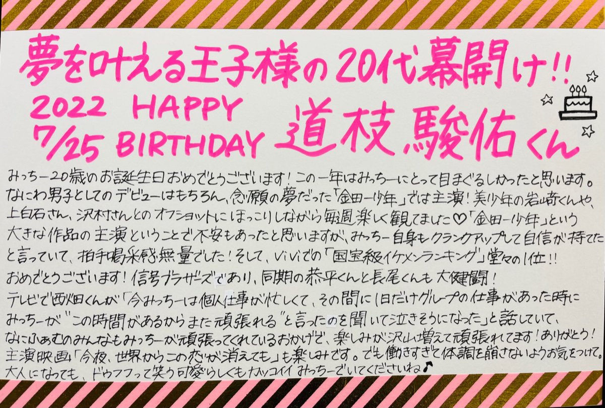 ⭐️#なにわ男子本日7/25，#道枝駿佑 くん20歳のお誕生日おめでとう