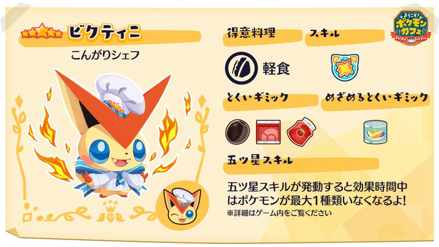 New Searing Chef Outfit For Victini Now Available In Pokemon Cafe Remix Via The Delivery Feature Pokemon Blog