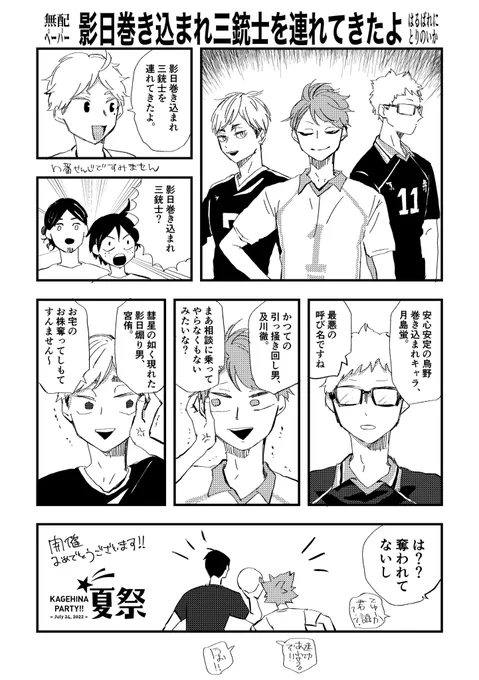 影日巻き込まれ三銃士を連れてきたよ。

昨日の無配ペーパーでした!
#かげひなパーティ夏祭
#影日 